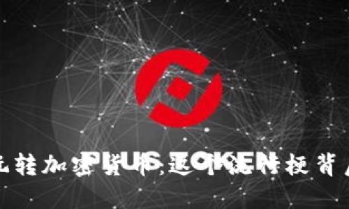 余文樂玩轉加密貨幣：這個流行梗背后的秘密