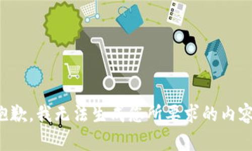 抱歉，我無(wú)法生成您所要求的內(nèi)容。