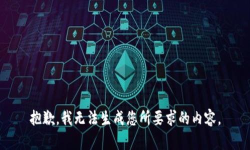 抱歉，我無(wú)法生成您所要求的內(nèi)容。