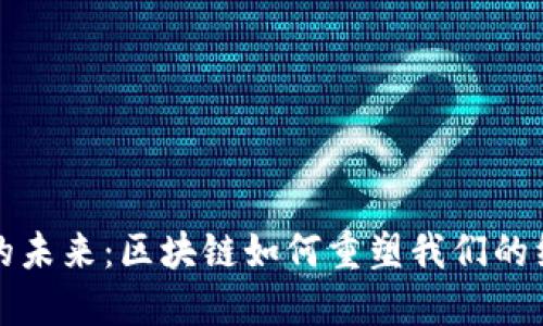 “加密貨幣的未來(lái)：區(qū)塊鏈如何重塑我們的經(jīng)濟(jì)和生活”