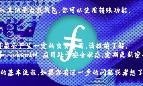 購買 TokenIM 的 TRX（Tron）的步驟如下：

### 第一步：準(zhǔn)備錢包

1. **下載 TokenIM**：
   - 在你的手機(jī)應(yīng)用商店下載并安裝 TokenIM 錢包。

2. **創(chuàng)建錢包**：
   - 打開 TokenIM，按照應(yīng)用內(nèi)的提示創(chuàng)建新錢包，確保備份好你的助記詞。

### 第二步：購買 TRX

1. **選擇購買方式**：
   - TokenIM 通常支持多種購買方式，例如信用卡、Debit卡、或通過其他加密貨幣。

2. **信用卡購買**：
   - 選擇通過信用卡購買 TRX，輸入你想要購買的 TRX 數(shù)量。
   - 按照應(yīng)用指示輸入卡號、有效期、CVV 等信息。

3. **確認(rèn)交易**：
   - 檢查所有信息是否正確，然后確認(rèn)交易。
   - 你可能需要完成一些身份驗(yàn)證步驟以確保安全。

### 第三步：查看 TRX 余額

1. **查看錢包**：
   - 完成購買后，返回你的錢包界面，可以在資產(chǎn)列表中查看你的 TRX 余額。

2. **轉(zhuǎn)賬或交易**（可選擇）：
   - 如果你希望將 TRX 轉(zhuǎn)入其他平臺或錢包，你可以使用轉(zhuǎn)賬功能。

### 注意事項(xiàng)

- **交易費(fèi)用**：購買 TRX 可能會產(chǎn)生一定的交易費(fèi)用，請?zhí)崆傲私狻?- **安全性**：確保你的手機(jī)和 TokenIM 應(yīng)用處于安全狀態(tài)，定期更新密碼以及軟件版本。

這是購買 TokenIM 中 TRX 的基本流程。如果你有進(jìn)一步的問題或者想了解更詳細(xì)的信息，請隨時問我。