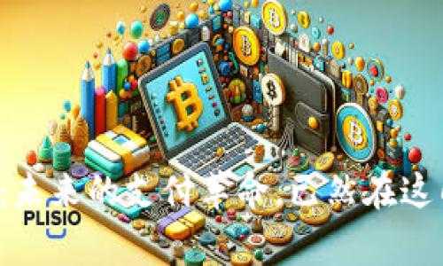 加密貨幣薪資：未來的支付革命，已然在這幾個國家啟航！