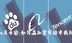Tokenim與幣安：如何在加密