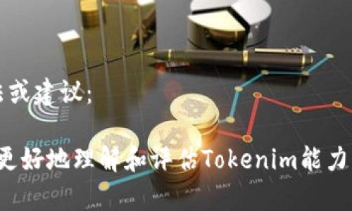 為了幫助你更好地進行Tokenim能力測評，以下是一個建議的問卷。您可以根據(jù)實際需要進行調(diào)整和補充。

### Tokenim能力測評問卷

#### 基本信息

1. **姓名：**
2. **年齡：**
3. **性別：**
4. **職業(yè)：**
5. **聯(lián)系方式：**

#### 經(jīng)驗背景

6. 您是否有過Tokenim或相關區(qū)塊鏈項目的經(jīng)驗？
   - 是
   - 否

7. 如果是，請簡要描述您的經(jīng)歷：

8. 您在這個領域有多少年的工作經(jīng)驗？
   - 1年以下
   - 1-3年
   - 3-5年
   - 5年以上

#### 技能評估

9. 請根據(jù)以下技能進行自我評估（1-5分，1為最低，5為最高）：
   - 區(qū)塊鏈基礎知識：___
   - 智能合約開發(fā)：___
   - 加密貨幣交易：___
   - 項目管理能力：___
   - 團隊合作能力：___
   - 問題解決能力：___

#### 項目案例

10. 請分享您參與過的一個Tokenim相關項目的案例，包括您在其中的角色和貢獻：

11. 您認為這個項目的成功因素是什么？

#### 未來發(fā)展

12. 您對Tokenim領域未來的發(fā)展趨勢有什么看法？

13. 有哪些技能或知識是您希望進一步提升的？

#### 反饋與建議

14. 您對于Tokenim能力測評的看法或建議：

感謝您的參與！您的反饋將幫助我們更好地理解和評估Tokenim能力。