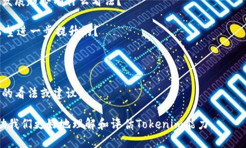 為了幫助你更好地進行Tokenim能力測評，以下是一個建議的問卷。您可以根據(jù)實際需要進行調(diào)整和補充。

### Tokenim能力測評問卷

#### 基本信息

1. **姓名：**
2. **年齡：**
3. **性別：**
4. **職業(yè)：**
5. **聯(lián)系方式：**

#### 經(jīng)驗背景

6. 您是否有過Tokenim或相關區(qū)塊鏈項目的經(jīng)驗？
   - 是
   - 否

7. 如果是，請簡要描述您的經(jīng)歷：

8. 您在這個領域有多少年的工作經(jīng)驗？
   - 1年以下
   - 1-3年
   - 3-5年
   - 5年以上

#### 技能評估

9. 請根據(jù)以下技能進行自我評估（1-5分，1為最低，5為最高）：
   - 區(qū)塊鏈基礎知識：___
   - 智能合約開發(fā)：___
   - 加密貨幣交易：___
   - 項目管理能力：___
   - 團隊合作能力：___
   - 問題解決能力：___

#### 項目案例

10. 請分享您參與過的一個Tokenim相關項目的案例，包括您在其中的角色和貢獻：

11. 您認為這個項目的成功因素是什么？

#### 未來發(fā)展

12. 您對Tokenim領域未來的發(fā)展趨勢有什么看法？

13. 有哪些技能或知識是您希望進一步提升的？

#### 反饋與建議

14. 您對于Tokenim能力測評的看法或建議：

感謝您的參與！您的反饋將幫助我們更好地理解和評估Tokenim能力。