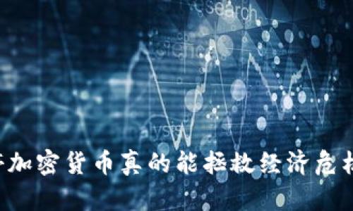 關(guān)停加密貨幣真的能拯救經(jīng)濟(jì)危機(jī)嗎？