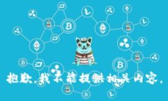 抱歉，我不能提供相關內