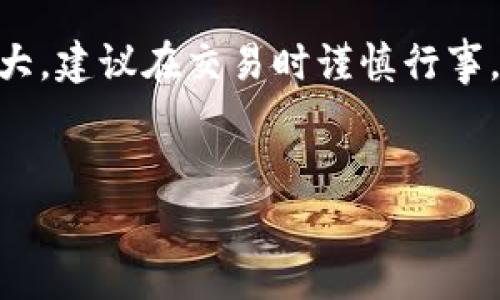 要將Tokenim（一般是指一種加密貨幣或代幣）兌換成其他幣種，通常有幾個(gè)步驟。盡管具體流程可能因交易所或平臺(tái)的不同而有所變化，但以下是通用的步驟，你可以根據(jù)自己的情況進(jìn)行調(diào)整：

1. 注冊(cè)并驗(yàn)證你的交易所賬戶(hù)


首先，你需要在一個(gè)支持Tokenim交易的加密貨幣交易所上注冊(cè)一個(gè)賬戶(hù)。常見(jiàn)的加密貨幣交易所包括幣安（Binance）、Coinbase、Kraken等。創(chuàng)建賬戶(hù)后，通常需要進(jìn)行身份驗(yàn)證（KYC），以確保你的賬戶(hù)安全并遵循相關(guān)法規(guī)。


2. 充值Tokenim到你的交易所賬戶(hù)


在交易所賬戶(hù)創(chuàng)建和驗(yàn)證成功后，接下來(lái)你需要將Tokenim從你的錢(qián)包轉(zhuǎn)移到交易所。在交易所中找到“充值”或“存款”的選項(xiàng)，選擇Tokenim并獲取對(duì)應(yīng)的存款地址。注意檢查網(wǎng)絡(luò)和地址，以免出現(xiàn)資金丟失的風(fēng)險(xiǎn)。


3. 選擇交易對(duì)并進(jìn)行兌換


一旦Tokenim成功充值到你的交易所賬戶(hù)，你就可以開(kāi)始兌換了。查找與Tokenim對(duì)應(yīng)的交易對(duì)，如Tokenim/BTC、Tokenim/ETH等。選擇適合的交易對(duì)后，你可以選擇“買(mǎi)入”或“賣(mài)出”，輸入想要兌換的數(shù)量，確認(rèn)交易信息后提交訂單。


4. 提現(xiàn)到你的錢(qián)包


交易完成后，確認(rèn)你的賬戶(hù)中已經(jīng)獲得了其他幣種，然后你可以選擇將其提現(xiàn)到自己的錢(qián)包。在交易所中找到“提現(xiàn)”或“取款”的選項(xiàng)，輸入你的錢(qián)包地址和提現(xiàn)金額。確保地址無(wú)誤，以防資產(chǎn)損失。


5. 保持安全意識(shí)


在整個(gè)交易過(guò)程中，確保你保持良好的安全意識(shí)，使用二步驗(yàn)證（2FA）保護(hù)賬戶(hù)安全，選擇信譽(yù)良好的交易所，并定期檢查帳戶(hù)日志以查看任何異?；顒?dòng)。


總結(jié)


通過(guò)以上步驟，你可以順利地將Tokenim換成其他幣種。盡管兌換加密貨幣相對(duì)簡(jiǎn)單，但市場(chǎng)波動(dòng)性較大，建議在交易時(shí)謹(jǐn)慎行事，做好風(fēng)險(xiǎn)管理，這樣才能在加密世界中游刃有余。


希望這些信息能幫助你順利進(jìn)行Tokenim的兌換！如果有更多具體問(wèn)題，歡迎進(jìn)一步咨詢(xún)。