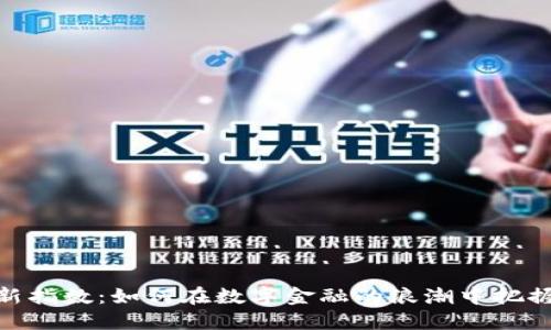 加密貨幣新指數(shù)：如何在數(shù)字金融的浪潮中把握投資機會