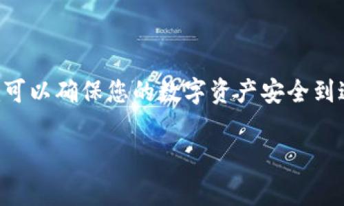 提幣到Tokenim錢包的操作涉及多個步驟和注意事項。下面，我將為您提供詳細的指導。

### 1. 什么是Tokenim錢包？

Tokenim錢包是一種數(shù)字資產(chǎn)存儲工具，支持多種幣種的存儲、轉(zhuǎn)賬與交易。它以安全性和用戶友好的界面著稱，非常適合加密貨幣的持有者使用。

### 2. 谷殼寶的概述

谷殼寶是一個加密貨幣交易平臺，用戶可以在此進行數(shù)字資產(chǎn)的買賣、存儲和管理。它提供便捷的提幣服務，使用戶能夠?qū)⑺麄兊奶摂M貨幣提取到其它錢包中，例如Tokenim錢包。

### 3. 提幣到Tokenim錢包的步驟

#### 3.1 創(chuàng)建Tokenim錢包

如果您還沒有Tokenim錢包，首先需要下載并安裝Tokenim的應用程序，或訪問其官方網(wǎng)站，創(chuàng)建一個新的錢包賬戶。在創(chuàng)建錢包時，請確保妥善保存您的助記詞和私鑰，以防丟失。

#### 3.2 獲取Tokenim錢包地址

在Tokenim錢包中，您需要找到您的錢包地址。這通常是在“接收”或“錢包”選項中可以找到的。復制這個地址，確保沒有錯誤，因為任何錯誤都會導致資金丟失。

#### 3.3 登錄谷殼寶

接下來，使用您的賬戶信息登錄谷殼寶。在主界面中，找到“提幣”選項，點擊進入。

#### 3.4 輸入提幣信息

在提幣頁面中，您需要選擇想要提幣的數(shù)字資產(chǎn)，并輸入您剛才復制的Tokenim錢包地址。此外，您還需要輸入要提取的金額。務必核對所有輸入信息，包括地址和金額，以防錯誤導致的損失。

#### 3.5 確認提幣

輸入所有信息后，系統(tǒng)通常會要求您進行身份驗證。這可能包括短信驗證碼、郵箱驗證碼或其他安全措施。完成這些步驟后，確認您的提幣請求。

#### 3.6 等待到賬

提幣請求提交后，需要一些時間才能完成。這段時間取決于區(qū)塊鏈的交易確認速度。在Tokenim錢包中，您可以實時查看到賬狀態(tài)。

### 4. 注意事項

在進行提幣操作時，有幾個關鍵的注意事項：

ul
    li永遠核對錢包地址，確保無誤。/li
    li了解提幣手續(xù)費，一般平臺會收取一定的手續(xù)費。/li
    li如果您是首次提幣，建議先小額測試，以確保流程順暢。/li
    li開啟兩步驗證，以提高賬戶安全，防止未授權操作。/li
/ul

### 5. 常見問題

#### 5.1 提幣失敗的原因

提幣請求可能失敗的原因有很多，最常見的包括：輸入的地址格式錯誤、錢包未開啟、余額不足，以及因網(wǎng)絡堵塞導致的交易未被確認等。遇到這種情況，建議您詳細查看錯誤信息，并聯(lián)系平臺客服。

#### 5.2 提幣需要多長時間？

不同的平臺和網(wǎng)絡條件下，提幣的響應時間各不相同。一般來說，提幣流程通常在幾分鐘到幾小時之間，但在高峰期可能會更長。因此，在進行大額或重要的提幣時，請合理安排時間。

### 6. 小結

提幣到Tokenim錢包是一個相對簡單的過程，只要您遵循以上步驟并謹慎操作，就可以確保您的數(shù)字資產(chǎn)安全到達目的地。如果您還有其他問題，隨時可以咨詢相關平臺的客服，尋求幫助。

希望這篇文章對您有所幫助，祝您在加密貨幣的世界里一切順利！