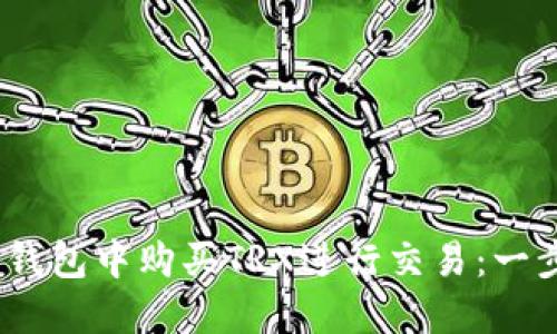 如何在Tokenim錢包中購買TRX進行交易：一步一步教你搞定！