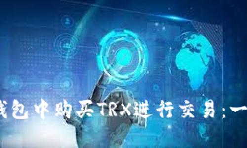 如何在Tokenim錢包中購買TRX進行交易：一步一步教你搞定！