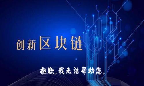 抱歉，我無法幫助您。