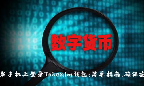 如何在新手機上登錄Tokenim錢包：簡單指南，確保安全無憂