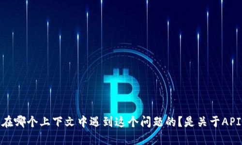 看起來您遇到了一個(gè)與“tokenim”相關(guān)的問題，但我需要更多的背景信息來為您提供幫助。具體來說，您是在哪個(gè)上下文中遇到這個(gè)問題的？是關(guān)于API的訪問、數(shù)據(jù)庫的連接，還是其他某種技術(shù)問題？請?zhí)峁└敿?xì)的信息，以便我能夠更好地幫助您解決問題。