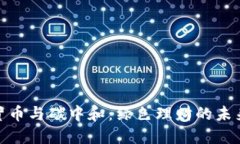 加密貨幣與碳中和：綠色