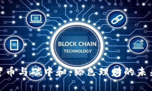 加密貨幣與碳中和：綠色理財?shù)奈磥碇?></h3>  
<p>隨著科技的發(fā)展，加密貨幣的生態(tài)鏈也在不斷演變。有很多項目開始關(guān)注碳中和的實踐，尤其是在區(qū)塊鏈技術(shù)的應用上。這些項目通過引入碳信用交易、綠色礦工認證等方式，努力確保加密貨幣的挖礦與環(huán)境保護之間達到平衡。</p>  
<p>例如，有些平臺推出了“碳抵消”服務，用戶在購買加密貨幣時，能夠同時通過系統(tǒng)自動購買相應的碳信用，確保自己的投資在某種程度上是“綠色”的。這種模式不僅賦予了用戶更多的選擇權(quán)，也促進了市場對綠色加密貨幣的認可...</p>

<h3>綠色理財?shù)闹匾耘c趨勢</h3>  
<p>正如我們在金融市場上看到的：綠色投資已經(jīng)成為一種潮流，越來越多的投資者傾向于選擇那些具備環(huán)保意識的金融產(chǎn)品。這種趨勢不僅反映了社會對可持續(xù)發(fā)展的期望，也讓資本市場在尋求未來的增長點時，有了新的方向。</p>  
<p>當我們談論綠色理財時，加密貨幣的崛起為這一領(lǐng)域帶來了新的契機。通過投資于可持續(xù)的項目，支持綠色技術(shù)的創(chuàng)新，未來的投資不僅追求利潤，更注重企業(yè)對社會與環(huán)境的責任...</p>

<h3>如何進行碳中和的加密貨幣投資</h3>  
<p>投資于碳中和的加密貨幣需要一定的技巧與知識。首先，投資者需要了解市場上有哪些項目在進行碳中和的實踐，這可能包括基于可再生能源的礦場、碳信用交易平臺，或是專注于環(huán)保科技的區(qū)塊鏈應用。其次，要關(guān)注這些項目的團隊背景、技術(shù)實力以及行業(yè)的認可度。</p>  
<p>此外，參與社區(qū)互動、關(guān)注行業(yè)動態(tài)，都是獲取信息的重要途徑。這種參與不僅限于資金投入，更在于與志同道合的人交流、學習，甚至是提出自己的觀點與做法，推動整個碳中和投資生態(tài)的進步...</p>

<h3>案例研究：綠色加密貨幣項目的成功與挑戰(zhàn)</h3>  
<p>讓我們來看幾個成功的綠色加密貨幣項目。以某全球領(lǐng)先的綠色礦業(yè)公司為例，這家公司通過建立風能礦場，實現(xiàn)了100%的綠色能源挖礦。他們不僅向用戶提供透明的碳信用還原報告，而且與多個環(huán)保組織合作，共同植樹造林，抵消在挖礦過程中產(chǎn)生的碳排放。</p>  
<p>但另一方面，這些項目也面臨挑戰(zhàn)。例如，技術(shù)的不確定性、市場的波動、以及缺乏相關(guān)政策的支持，都是推動綠色加密貨幣項目需要克服的障礙。不過，隨著消費者意識的提升、技術(shù)的進步以及政策的逐步完善，這些挑戰(zhàn)也許會迎刃而解...</p>

<h3>未來展望：綠色加密貨幣的希望之光</h3>  
<p>未來的加密貨幣市場，將不僅僅是一個追求財富的地方，更是一個追求可持續(xù)發(fā)展的場所。隨著人們對環(huán)境問題的關(guān)注日益加深，綠色加密貨幣將迎來前所未有的發(fā)展機遇...</p>  
<p>或許在不久的將來，我們將看到更多的投資者選擇將資金投入那些不僅能夠帶來經(jīng)濟回報，同時也能促進環(huán)保事業(yè)的加密貨幣項目。而這，正是加密貨幣能夠在金融市場中扮演的新角色：不僅創(chuàng)造財富，更為我們共同的家園貢獻力量…</p>

<h3>結(jié)論：行動起來，為綠色未來投資</h3>  
<p>面對氣候變化的挑戰(zhàn)，作為投資者，我們有責任對我們選擇投資的項目保持警惕，確保這些項目能在一定程度上支持我們的環(huán)境目標。唯有如此，我們才能確保加密貨幣在未來的發(fā)展中，不僅是財富的載體，更是綠色理財?shù)南蠕h！</p>  
<p>所以，不要再猶豫了！把注意力放在那些承諾環(huán)保責任的加密貨幣項目上，為大眾和我們后代創(chuàng)造更加可持續(xù)的未來吧…這，才是我們每一個人都能做出的貢獻！</p>

以上就是關(guān)于“加密貨幣與碳中和”的一些思考和建議，希望能夠為你的投資決策提供一些啟發(fā)。
								
                        </div>
					<!-- Share & comments area start -->
					<div   id=