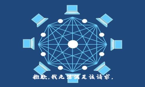 抱歉，我無法滿足該請求。