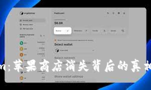 Tokenim：蘋(píng)果商店消失背后的真相與影響
