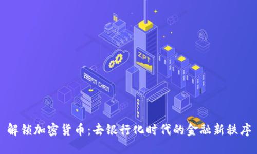 解鎖加密貨幣：去銀行化時代的金融新秩序