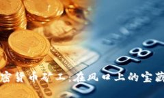 國內(nèi)加密貨幣礦工：在風(fēng)