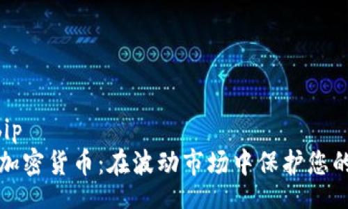 bip/bip
凍結(jié)加密貨幣：在波動(dòng)市場中保護(hù)您的投資