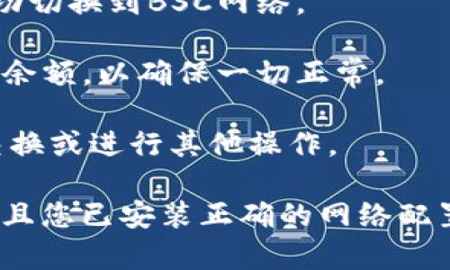 要在Tokenim上切換到BSC（幣安智能鏈），您可以按照以下步驟進(jìn)行操作：

1. **訪問Tokenim網(wǎng)站**：首先，確保您在瀏覽器中打開Tokenim的官方網(wǎng)站。

2. **連接您的錢包**：在網(wǎng)站上，通常會有一個“連接錢包”或“登錄”的選項。點擊后，選擇您的加密錢包（例如MetaMask、Trust Wallet等）進(jìn)行連接。

3. **選擇網(wǎng)絡(luò)**：在連接錢包后，在頁面的右上角或左上角，通常會有一個顯示當(dāng)前網(wǎng)絡(luò)的下拉框。如果您當(dāng)前在以太坊網(wǎng)絡(luò)，點擊這個下拉框。

4. **切換到BSC**：在網(wǎng)絡(luò)列表中，找到“幣安智能鏈”（BSC）選項。點擊它，等待錢包確認(rèn)切換。

5. **確認(rèn)切換**：錢包將提示您確認(rèn)網(wǎng)絡(luò)切換。在確認(rèn)后，您將成功切換到BSC網(wǎng)絡(luò)。

6. **檢查余額和資產(chǎn)**：切換完成后，您可以查看您的BSC資產(chǎn)和余額，以確保一切正常。

7. **開始交易**：現(xiàn)在，您可以在Tokenim上使用BSC進(jìn)行交易、交換或進(jìn)行其他操作。

如果您在切換過程中遇到任何問題，請確保您的錢包已正確設(shè)置，且您已安裝正確的網(wǎng)絡(luò)配置。有時，您可能需要手動添加BSC網(wǎng)絡(luò)配置，尤其是在某些錢包中。