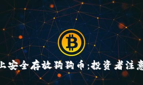 如何在Tokenim上安全存放狗狗幣：投資者注意事項(xiàng)與操作指南