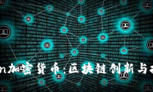 美國(guó)Bceoin加密貨幣：區(qū)塊鏈創(chuàng)新與投資新機(jī)遇