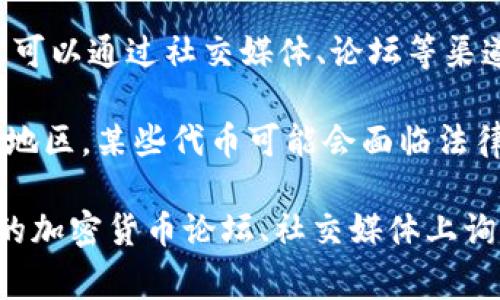 關(guān)于Tokenim是否可以正常交易，這個(gè)問(wèn)題的答案有可能因時(shí)間和市場(chǎng)動(dòng)態(tài)而有所變化。Tokenim作為一種加密貨幣或代幣，其交易狀態(tài)取決于多個(gè)因素，包括市場(chǎng)需求、流通性和所附帶的法律法規(guī)等。

一般來(lái)說(shuō)，要了解一個(gè)特定代幣的交易狀態(tài)，可以關(guān)注以下幾個(gè)方面：

1. **交易所支持**：檢查Tokenim是否在主流的加密貨幣交易所上市并可交易?？梢酝ㄟ^(guò)交易所的官方網(wǎng)站或應(yīng)用來(lái)驗(yàn)證。

2. **流動(dòng)性**：觀察Tokenim的交易量。高流動(dòng)性的代幣通常更容易進(jìn)行交易。

3. **市場(chǎng)消息**：密切關(guān)注與Tokenim相關(guān)的新聞或公告，看看是否有新的合作、技術(shù)更新或社群活動(dòng)，這些都可能影響其交易狀態(tài)。

4. **社群和社區(qū)支持**：強(qiáng)大的社區(qū)支持往往能夠提升代幣的價(jià)值和交易活躍度，您可以通過(guò)社交媒體、論壇等渠道了解Tokenim的社群動(dòng)態(tài)。

5. **合法性與合規(guī)性**：請(qǐng)確保Tokenim的發(fā)行和交易符合當(dāng)?shù)氐姆煞ㄒ?guī)。在某些地區(qū)，某些代幣可能會(huì)面臨法律限制。

如果您對(duì)Tokenim的具體交易狀態(tài)有疑問(wèn)，建議您進(jìn)行相關(guān)的市場(chǎng)研究，或者在相關(guān)的加密貨幣論壇、社交媒體上詢問(wèn)其他投資者的看法。