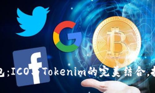 掌握比特幣錢包：ICO與Tokenim的完美結(jié)合，投資者的新機(jī)會(huì)