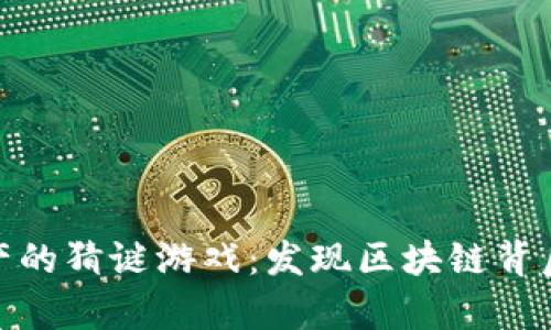 加密貨幣資產(chǎn)的猜謎游戲：發(fā)現(xiàn)區(qū)塊鏈背后的財(cái)富奧秘