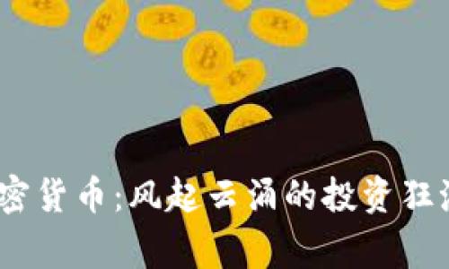 : 2018年加密貨幣：風(fēng)起云涌的投資狂潮背后的故事