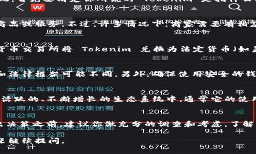 Tokenim 通常是指加密貨幣或代幣，具體能否用來購買東西取決于各個(gè)項(xiàng)目或平臺對其的使用用途和商業(yè)模式。如果你正在考慮在某個(gè)平臺上使用 Tokenim 進(jìn)行購物，以下是一些你可能需要了解的方面：

### 1. Tokenim 的性質(zhì)
Tokenim 可以是一個(gè)特定的代幣，通常與區(qū)塊鏈技術(shù)相關(guān)。它可能代表某種資產(chǎn)、權(quán)益或服務(wù)。因此，首先要清楚你所說的 Tokenim 是指什么類型的代幣，是通用性較強(qiáng)的加密貨幣（如比特幣、以太坊）還是某個(gè)特定平臺發(fā)行的代幣。

### 2. 可接受的支付方式
某些商家開始接受加密貨幣作為支付方式。如果 Tokenim 被廣泛接受，那你就可以用它來購買商品或服務(wù)。不過，許多情況下，商家需要有相應(yīng)的支付網(wǎng)關(guān)、錢包系統(tǒng)和技術(shù)支持，以確保交易的安全性和順利完成。

### 3. 兌換和流通性
如果 Tokenim 不被直接接受，用戶還可以考慮將其兌換為其他普遍使用的貨幣。你可以在加密貨幣交易所將 Tokenim 兌換為法定貨幣（如美元、人民幣）或是更常用的加密貨幣。這意味著你可以通過轉(zhuǎn)售 Tokenim 來獲得你需要的資金。

### 4. 法律和安全性
在使用 Tokenim 之前，了解相關(guān)的法律法規(guī)非常重要。不同國家和地區(qū)對加密貨幣的接受程度和法律框架可能不同。另外，確保使用安全的錢包和交易所，以保護(hù)自己的資產(chǎn)，特別是在進(jìn)行較大額度交易時(shí)。

### 5. 社群和生態(tài)系統(tǒng)
Tokenim 的價(jià)值不僅來源于其本身，還與其背后的社群和生態(tài)系統(tǒng)緊密相關(guān)。如果該代幣在一個(gè)活躍的、不斷增長的生態(tài)系統(tǒng)中，通常它的使用場景會更多。此外，社群的熱情和支持也是推動 Tokenim 使用的關(guān)鍵因素。

### 結(jié)論
總的來說，Tokenim 是否可以用來購買東西主要取決于它的接受程度、流通性及相關(guān)法律。在做出決策之前，建議你做充分的調(diào)查和考慮，了解市場動態(tài)，以自己的投資和消費(fèi)策略。

希望這個(gè)回答能幫助你更好地理解 Tokenim 的用處和可能性！如果你有任何進(jìn)一步的疑問，歡迎繼續(xù)提問。