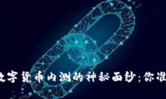 揭開加密數(shù)字貨幣內(nèi)測的