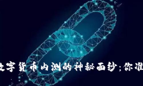 揭開加密數(shù)字貨幣內(nèi)測的神秘面紗：你準備好了嗎？