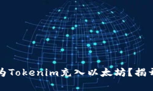 為什么你必須先為Tokenim充入以太坊？揭開數(shù)字資產(chǎn)的奧秘