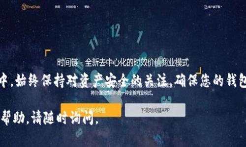 要將Tokenim（或任何基于EOS的資產(chǎn)）轉(zhuǎn)出，您需要遵循一些步驟。以下是一個(gè)詳細(xì)的指南，幫助您完成這一過程。

步驟一：準(zhǔn)備您的EOS錢包
首先，確保您有一個(gè)可用的EOS錢包。常見的錢包有Scatter、TokenPocket等。如果您還沒有設(shè)置錢包，請(qǐng)根據(jù)您選擇的錢包提供商的指導(dǎo)進(jìn)行注冊(cè)和設(shè)置。在設(shè)置過程中，確保您妥善保存助記詞或私鑰，以免丟失訪問權(quán)限。

步驟二：登錄Tokenim平臺(tái)
使用您的賬戶信息登錄Tokenim平臺(tái)。確保您的賬戶中有足夠的EOS余額，以覆蓋轉(zhuǎn)賬費(fèi)用。EOS網(wǎng)絡(luò)所需的交易費(fèi)用通常相對(duì)較低，但仍需確保您的賬戶有足夠的資金。

步驟三：找到轉(zhuǎn)賬功能
在Tokenim平臺(tái)上，找到“轉(zhuǎn)賬”或“提現(xiàn)”功能。這個(gè)功能通常在主界面上或賬戶設(shè)置中可以找到。點(diǎn)擊進(jìn)入相應(yīng)的頁面。

步驟四：輸入轉(zhuǎn)賬信息
您需要輸入轉(zhuǎn)賬的細(xì)節(jié)，包括接收者的EOS地址和希望轉(zhuǎn)出的金額。接收者的地址必須是有效的EOS地址，確保輸入無誤，避免資金丟失。

步驟五：確認(rèn)轉(zhuǎn)賬費(fèi)用
在確認(rèn)轉(zhuǎn)賬之前，系統(tǒng)通常會(huì)顯示您將要支付的交易費(fèi)用。確保您了解這一費(fèi)用，并確認(rèn)余額足夠。如果您的EOS余額不足以覆蓋費(fèi)用，轉(zhuǎn)賬將無法完成。

步驟六：確認(rèn)轉(zhuǎn)賬
在核對(duì)信息無誤后，確認(rèn)轉(zhuǎn)賬。在某些情況下，您可能需要通過您的錢包（如Scatter）進(jìn)行進(jìn)一步驗(yàn)證，輸入所需的密碼或進(jìn)行生物識(shí)別確認(rèn)。確保在安全的網(wǎng)絡(luò)環(huán)境中進(jìn)行這一操作，以保護(hù)您的資產(chǎn)安全。

步驟七：查看交易狀態(tài)
一旦轉(zhuǎn)賬請(qǐng)求被發(fā)送，您可以在Tokenim平臺(tái)上查看交易狀態(tài)，或者通過EOS區(qū)塊瀏覽器（如bloks.io）查看交易的確認(rèn)情況。在確認(rèn)交易完成后，接收者應(yīng)該很快就能在其錢包中看到轉(zhuǎn)入的EOS資產(chǎn)。

常見問題解答

h4問：如果我錯(cuò)過了輸入接收者地址怎么辦？/h4
如果您轉(zhuǎn)賬時(shí)輸入了錯(cuò)誤的地址，資金可能會(huì)永久丟失。一定要仔細(xì)核對(duì)地址并確保準(zhǔn)確。不過，如果轉(zhuǎn)賬尚未完成，您可能有機(jī)會(huì)取消交易，具體取決于平臺(tái)規(guī)定。

h4問：轉(zhuǎn)賬需要多長(zhǎng)時(shí)間？/h4
一般情況下，EOS交易確認(rèn)時(shí)間非?？欤ǔＴ趲酌腌姷綆追昼娭g，具體取決于網(wǎng)絡(luò)的擁擠程度。

h4問：我需要支付額外的費(fèi)用嗎？/h4
除了交易費(fèi)用，您可能還需要注意任何平臺(tái)手續(xù)費(fèi)。確保在轉(zhuǎn)賬之前了解所有相關(guān)費(fèi)用。

結(jié)語
將Tokenim上的資產(chǎn)轉(zhuǎn)出并不復(fù)雜，遵循上述步驟，您就可以順利完成轉(zhuǎn)賬。但在此過程中，始終保持對(duì)資產(chǎn)安全的關(guān)注，確保您的錢包信息和轉(zhuǎn)賬細(xì)節(jié)的準(zhǔn)確性。

希望這些步驟能夠幫助您順利將資金從Tokenim轉(zhuǎn)出！如果還有其他問題或需要額外的幫助，請(qǐng)隨時(shí)詢問。