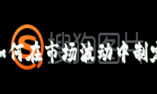 加密貨幣周四：如何在市場波動中制定你的投資策略？