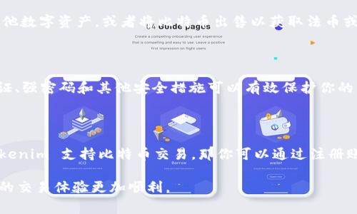 Tokenim 是一種新興的加密數(shù)字資產(chǎn)平臺，專注于為用戶提供安全、便捷的數(shù)字資產(chǎn)交易服務(wù)。至于 Tokenim 是否可以收比特幣，這通常取決于該平臺支持的加密貨幣種類和相關(guān)的交易功能。

### Tokenim 的比特幣支持情況

首先，我們需要了解 Tokenim 作為一個平臺，其目標(biāo)是促進(jìn)各種數(shù)字資產(chǎn)的交易。如果 Tokenim 支持比特幣，用戶就可以在該平臺上進(jìn)行比特幣交易、投資或持有。這也可能包括將比特幣轉(zhuǎn)賬到 Tokenim 賬戶，或者使用比特幣進(jìn)行其他交易。

### 如何在 Tokenim 上使用比特幣

如果 Tokenim 確實支持比特幣，用戶通?？梢园凑找韵虏襟E進(jìn)行操作：

1. **注冊賬戶**：首先，你需要在 Tokenim 上創(chuàng)建一個賬戶。這通常包括填寫一些個人信息并進(jìn)行身份驗證。

2. **充值比特幣**：當(dāng)賬戶創(chuàng)建完成后，你可以將比特幣從你的錢包轉(zhuǎn)賬到 Tokenim 的充值地址。這通常涉及生成一個比特幣地址并將比特幣發(fā)送到該地址。

3. **交易比特幣**：充值完成后，你就可以在 Tokenim 平臺上進(jìn)行比特幣交易。這可能包括購買其他數(shù)字資產(chǎn)，或者將比特幣出售以獲取法幣或其他加密貨幣。

### 安全性和費(fèi)用

值得注意的是，在使用 Tokenim 進(jìn)行比特幣交易時，確保你的賬戶安全是至關(guān)重要的。使用兩步驗證、強(qiáng)密碼和其他安全措施可以有效保護(hù)你的資產(chǎn)。此外，許多平臺在交易時會收取一定的費(fèi)用，因此在進(jìn)行交易前確認(rèn)這些費(fèi)用也是明智的選擇。

### 結(jié)論

如果你在考慮是否在 Tokenim 平臺上收比特幣，那么首先要確認(rèn)該平臺是否支持比特幣。假設(shè) Tokenim 支持比特幣交易，那你可以通過注冊賬戶、充值比特幣并進(jìn)行交易來操作。

為了確保你的交易安全，并且避免額外費(fèi)用，建議在開始之前仔細(xì)研究平臺的條款和條件。這將使你的交易體驗更加順利。