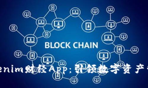 2023年，Tokenim財經App：引領數字資產管理的新潮流