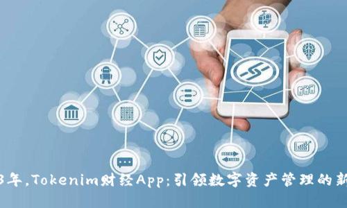 2023年，Tokenim財經App：引領數字資產管理的新潮流