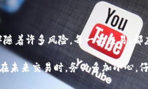 如果你在Tokenim錢包中轉(zhuǎn)幣不小心轉(zhuǎn)錯了人，首先，冷靜是最重要的。這樣的失誤雖然讓人沮喪，但并不是完全沒有解決的辦法。以下是一些具體的步驟和建議，可以幫助你處理這種情況。

### 1. 確認交易細節(jié)

首先，回到你的Tokenim錢包，仔細查看該筆交易的詳細信息。這包括交易的時間、金額和接收方的地址。確保你沒有混淆信息，比如將一個地址誤認為另一個地址。

### 2. 檢查交易狀態(tài)

檢查這筆交易是否已經(jīng)被確認。如果交易狀態(tài)顯示為“待處理”，你可能還有機會取消交易。不過，一旦交易狀態(tài)變?yōu)椤耙汛_認”，就無法撤回。此時，你需要看到底有多少確認。

### 3. 嘗試聯(lián)系接收方

如果你能找到接收錯誤資金的人的聯(lián)系方式，也許可以直接與他們溝通，提出歸還請求。當然，這個過程可能會受到各種因素的影響，特別是對方是否愿意合作。

### 4. 冷靜思考后果

如果無法聯(lián)系到接收方，要想想接下來的步驟。雖然這筆資金的丟失感到遺憾，但試著從內(nèi)容的角度找出其他解決方案，比如是否還有其他資產(chǎn)可以幫助彌補損失，或者如何避免今后再次出現(xiàn)類似錯誤。

### 5. 學會防范

為了避免將來再發(fā)生類似的事情，考慮采取以下措施：建立多重確認機制，比如在轉(zhuǎn)賬前仔細確認每個字母和數(shù)字，或者使用小額轉(zhuǎn)賬和確認機制，確保轉(zhuǎn)賬對象是正確的。

### 6. 向社區(qū)求助

如果你屬于某個加密貨幣社區(qū)，可以在論壇或社交媒體上求助?；蛟S其他人有類似的經(jīng)歷，可以提供一些實用的建議和支持。

### 7. 咨詢專業(yè)人士

在一些情況下，咨詢法律或金融專業(yè)人士可能會幫助你了解更多的選擇和可能的應對策略。特別是涉及到較大數(shù)額時，專業(yè)的建議尤其重要。

### 8. 不要氣餒

雖然一開始轉(zhuǎn)錯人會讓人感覺心急如焚，但在整個加密貨幣交易中，每個人都有可能犯錯。保持積極的心態(tài)，吸取教訓，未來會更加謹慎。

### 9. 總結(jié)經(jīng)驗教訓

無論最終能夠追回多少資金，最重要的是在這一過程中吸取教訓，把這段經(jīng)歷當作改進的機會?？偨Y(jié)經(jīng)驗，不斷提升自己的技能，讓這種情況不會再次發(fā)生。

### 10. 反思加密貨幣生態(tài)

最后，考慮一下整個加密生態(tài)系統(tǒng)的復雜性。加密貨幣雖然給我們帶來了便捷，但也伴隨著許多風險。每一次交易，都應該足夠謹慎，不斷提升自己的風險意識。

總之，在Tokenim錢包轉(zhuǎn)幣轉(zhuǎn)錯人了，雖然看似困難重重，但冷靜面對，總有解決方案。在未來交易時，務必多加小心，仔細確認每一個細節(jié)，確保資金安全。