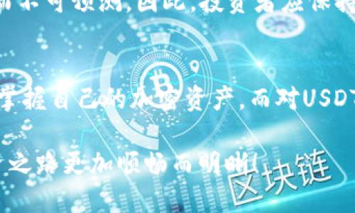 sciencetokenim追蹤usdt錢包/science  
tokenim, usdt, 錢包追蹤, 區(qū)塊鏈技術(shù)/guanjianci  

什么是Tokenim？  
在數(shù)字貨幣的世界里，Tokenim作為一種新興的工具，逐漸嶄露頭角?；蛟S你會問：Tokenim是什么？簡而言之，Tokenim是一個專注于加密貨幣錢包追蹤的工具，尤其是像USDT這樣的穩(wěn)定幣。你可以輕松地追蹤錢包中的交易歷史、余額變動，甚至是資產(chǎn)的流動情況…這對投資者來說，絕對是個利好消息！  

USDT：穩(wěn)定幣的王者  
大家都知道，USDT（Tether）是一種與美元掛鉤的穩(wěn)定幣。為什么它會如此受歡迎呢？因為它給投資者提供了相對穩(wěn)定的價值，特別是在波動劇烈的加密貨幣市場中。想象一下，在比特幣價格狂飆、跳水的時刻，你擁有USDT可以讓你保持冷靜...這就是USDT的魅力所在。然而，穩(wěn)定幣的流動性和透明度同樣重要，這也是Tokenim大顯身手的地方。  

如何使用Tokenim追蹤USDT錢包？  
首先，你需要訪問Tokenim的官方網(wǎng)站。界面友好易操作，基本上只需要幾步就能了解到錢包的各種信息。輸入你想追蹤的USDT錢包地址，點擊查詢，就能看到交易記錄、轉(zhuǎn)入轉(zhuǎn)出詳情…這難道不簡單嗎？  

Tokenim的優(yōu)勢  
那么，只有查詢功能就足夠了嗎？當(dāng)然不是，Tokenim還有一系列特色功能可以幫助用戶更好地管理自己的資產(chǎn)：  
ul  
    listrong實時更新：/strongTokenim提供實時交易數(shù)據(jù)更新，讓你隨時了解錢包的最新動態(tài)。是否會有重要交易需要你關(guān)注，Tokenim會第一時間提醒你。/li  
    listrong多鏈支持：/strongTokenim不僅支持以太坊網(wǎng)絡(luò)的USDT錢包，還能查詢TRC20等其他網(wǎng)絡(luò)上的USDT交易，這意味著無論你在哪個網(wǎng)絡(luò)中持有USDT，都能輕松掌握資產(chǎn)情況.../li  
    listrong安全性：/strong隱私和安全在數(shù)字貨幣時代顯得尤為重要，Tokenim在用戶隱私方面采取了嚴(yán)格的保護(hù)措施，確保你的查詢“不留痕跡”。/li  
/ul  

Tokenim的適用人群  
Tokenim的用戶群體也相當(dāng)多樣。無論你是資深的數(shù)字貨幣投資者，還是剛剛?cè)腴T的新手，Tokenim都能為你提供有價值的信息。對于打算進(jìn)行資產(chǎn)管理的企業(yè)來說，這也是一個不可多得的工具?；蛟S你還在思考：為什么這么多人趨之如騖？  

未來展望：Tokenim將如何發(fā)展？  
隨著數(shù)字貨幣市場的不斷擴(kuò)大，Tokenim也在不斷進(jìn)化。未來，它可能會增添社交功能，讓用戶更加方便地分享和交流…加上對新興的DeFi項目的支持，Tokenim將不僅僅是一個錢包追蹤工具，更可能變成一個全方位的金融管理平臺，這聽起來是不是有些不可思議？  

再談USDT的前景  
USDT的未來發(fā)展同樣值得關(guān)注。雖然它目前在市場上占據(jù)主導(dǎo)地位，但競爭對手層出不窮...其他穩(wěn)定幣如USDC、DAI等也在逐漸崛起。市場的變化總是迅速而不可預(yù)測，因此，投資者應(yīng)保持警惕，利用Tokenim等工具時刻關(guān)注動向。  

總結(jié)  
在這個瞬息萬變的加密貨幣市場中，擁有一個有效的資產(chǎn)追蹤工具是非常重要的。Tokenim憑借其強大的功能和便捷的用戶體驗，正在幫助越來越多的用戶掌握自己的加密資產(chǎn)。而對USDT的追蹤，也讓投資者能更好地把握市場的脈搏。是否迫不及待想要試試看了呢？在投資中，掌握信息的主動權(quán)就是掌握成功的鑰匙！  

最后，不妨記住：在數(shù)字貨幣的浪潮中，信息就是力量，Tokenim的出現(xiàn)正是為了幫助你更好地把握這份力量...希望每位用戶都能通過Tokenim，讓自己的投資之路更加順暢而明晰！  
