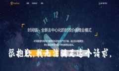 很抱歉，我無法滿足這個(gè)