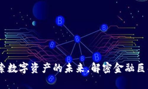 大摩加密貨幣：探索數(shù)字資產(chǎn)的未來，解密金融巨頭如何塑造新經(jīng)濟(jì)