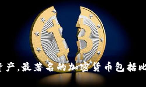 加密數(shù)字貨幣的漢語名稱是“加密貨幣”或“數(shù)字貨幣”。這個詞通常指的是使用密碼學技術(shù)來確保交易安全和控制新單位生成的數(shù)字資產(chǎn)。最著名的加密貨幣包括比特幣（Bitcoin）、以太坊（Ethereum）、瑞波幣（Ripple）等。隨著區(qū)塊鏈技術(shù)的發(fā)展，加密貨幣在全球金融市場中越來越受到關(guān)注和應用。