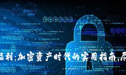 Tokenim錢包福利：加密資產(chǎn)時(shí)代的實(shí)用指南，盡享獎(jiǎng)勵(lì)與安全