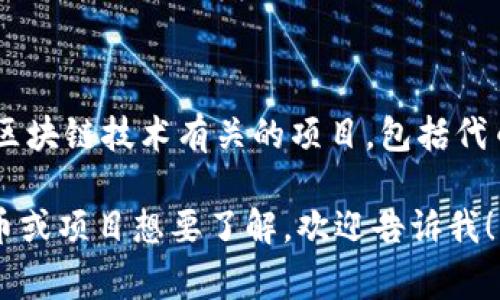 Tokenim本身并不是一個(gè)廣為人知的概念或術(shù)語(yǔ)，如果您是在詢(xún)問(wèn)某個(gè)特定的產(chǎn)品或技術(shù)，請(qǐng)?zhí)峁└嗉?xì)節(jié)。我可以告訴您通常來(lái)說(shuō)，與區(qū)塊鏈技術(shù)有關(guān)的項(xiàng)目，包括代幣（Token）和加密貨幣，通常會(huì)提供助記詞（Mnemonic Phrase），用于安全地訪問(wèn)和恢復(fù)錢(qián)包。然而，具體的實(shí)現(xiàn)和細(xì)節(jié)可能因項(xiàng)目而異。

如果您需要的是關(guān)于某個(gè)代幣項(xiàng)目的助記詞的信息，建議查看該項(xiàng)目的官方網(wǎng)站或官方文檔，確保獲得準(zhǔn)確的信息。如果您有特定的代幣或項(xiàng)目想要了解，歡迎告訴我！