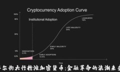 華爾街大行搶灘加密貨幣